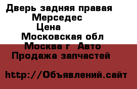  Дверь задняя правая Mercedes Мерседес W164 ML › Цена ­ 7 000 - Московская обл., Москва г. Авто » Продажа запчастей   